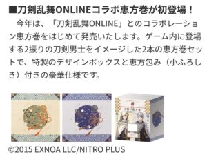 刀剣乱舞ONLINEコラボ恵方巻が新登場した紹介画像